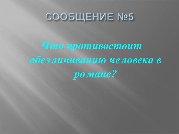 Человек в тоталитарном государстве котлован