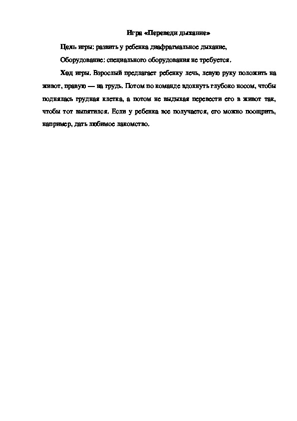 Обложка для материала Игра "Переведи дыхание"
