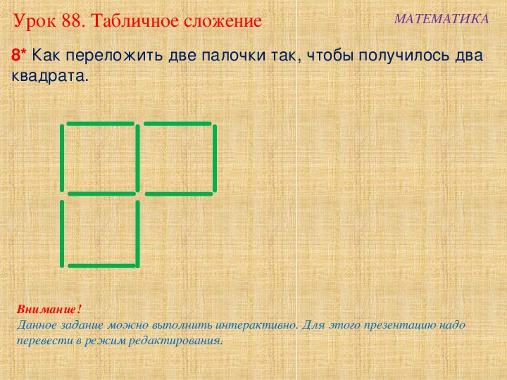 Составь из палочек такую фигуру как на рисунке переложи 2 палочки чтобы получилось 3 квадрата