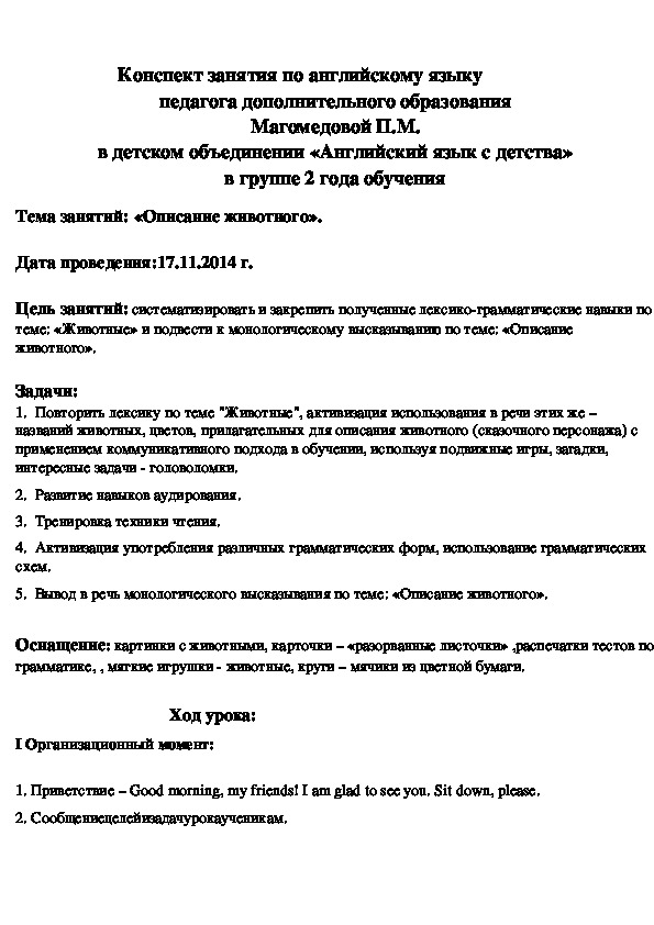 Конспект занятий по английскому языку "Описание животного"