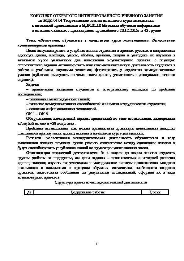 Конспект интегрированного учебного занятия на тему "Величины, изучаемые в начальном курсе математики. Выполнение компьютерного проекта" (СПО)