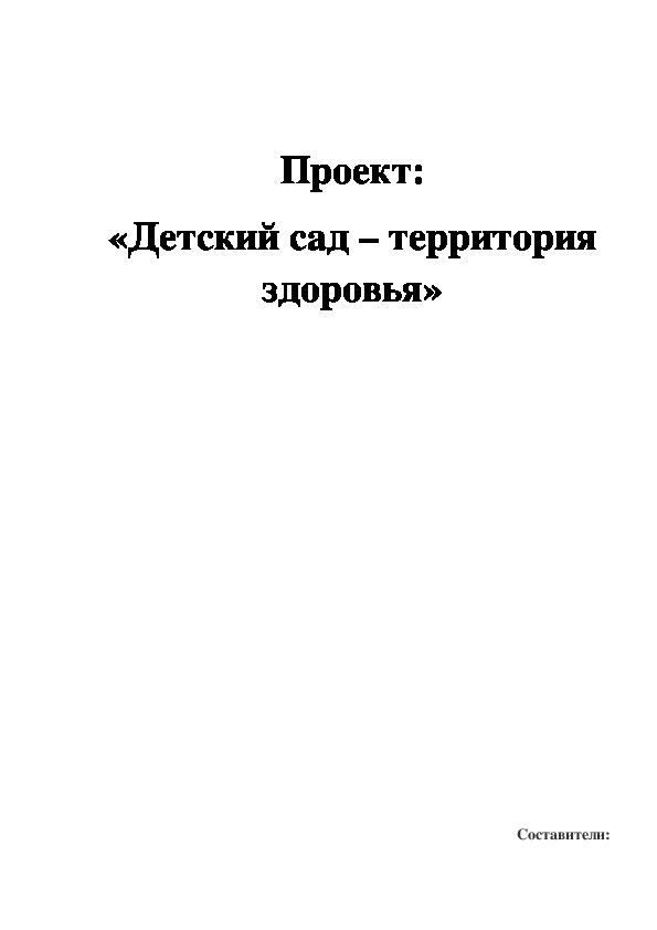 Проект: «Детский сад – территория здоровья»