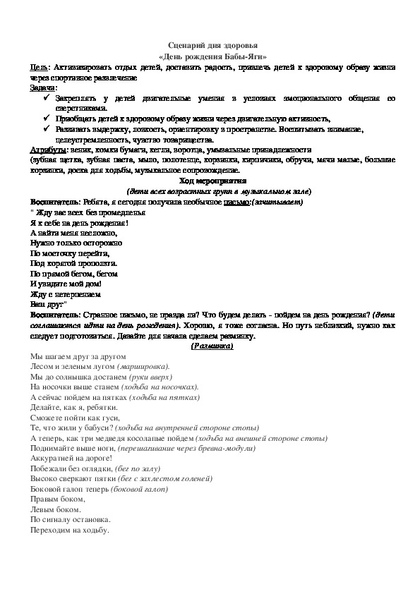 Сценарий ко дню здоровья. День здоровья сценарий. День рождения бабы яги сценарий. Сценка на день здоровья. Сценарий на день рождения с участием бабы яги.