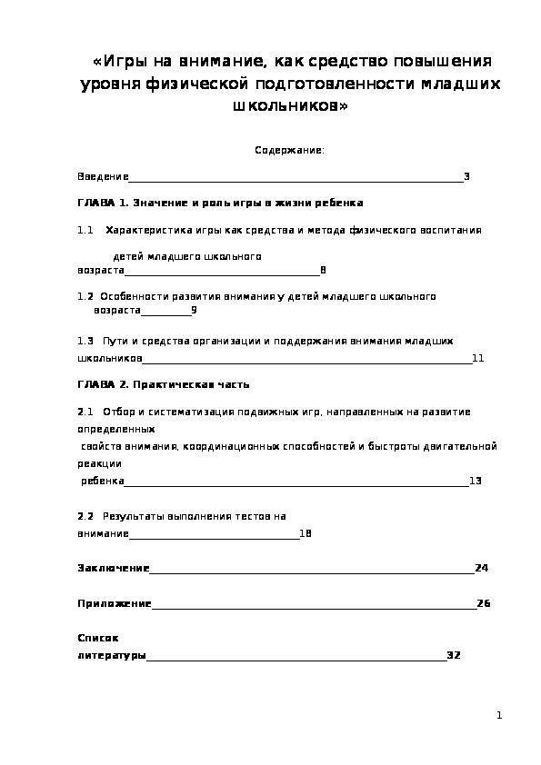 Обложка для материала «Игры на внимание, как средство повышения уровня физической подготовленности младших школьников»