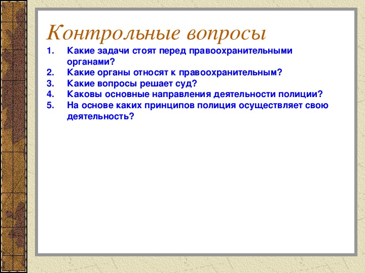 Какие задачи перед правоохранительными органами