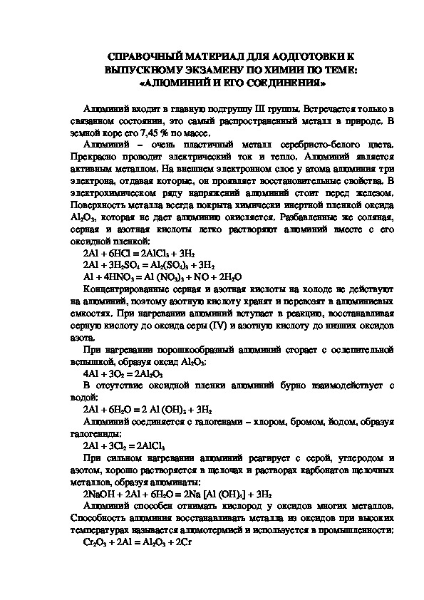 СПРАВОЧНЫЙ МАТЕРИАЛ ДЛЯ АОДГОТОВКИ К  ВЫПУСКНОМУ ЭКЗАМЕНУ ПО ХИМИИ ПО ТЕМЕ:  «АЛЮМИНИЙ И ЕГО СОЕДИНЕНИЯ»