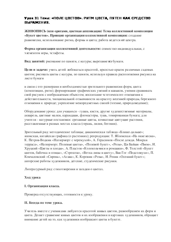 Конспект урока по изобразительному искусству  «ПОЛЕ ЦВЕТОВ»(2 класс)