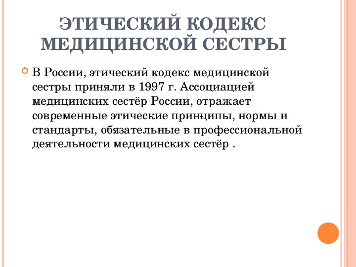 Тест этический кодекс медицинской сестры ответы нмо. Этический кодекс медицинской сестры памятка. Основные положения этического кодекса медицинских сестер. Этический кодекс медицинской сестры кратко. Этический кодекс медсестры России основные положения.