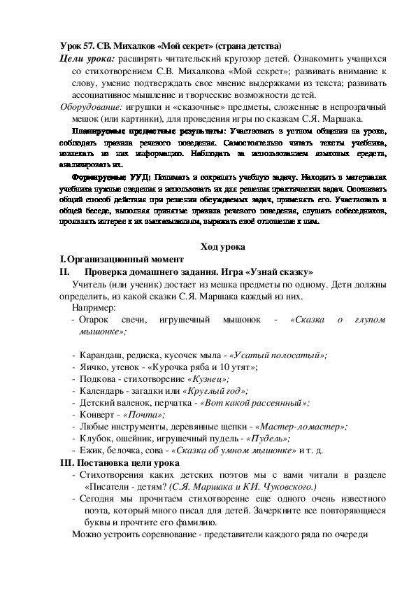 Конспект урока по теме:СВ. Михалков «Мой секрет» (страна детства)