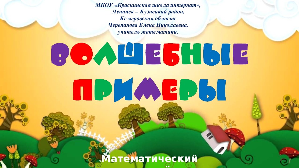 Презентация по математике "Волшебные примеры.  Математический тренажёр"