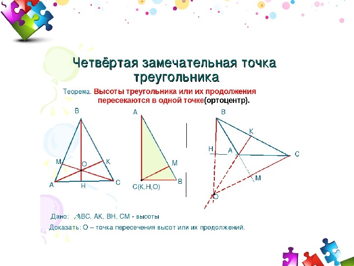 Замечательные точки треугольника 8 класс презентация. Замечательные точки треугольника. Четыре замечательные точки треугольника. Четыре замечательные точки треугольника презентация. 4 Замечательные точки трапеции.