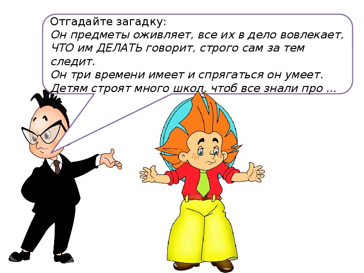 Презентация к конспекту урока русского языка на тему "Глагол". (2 класс)