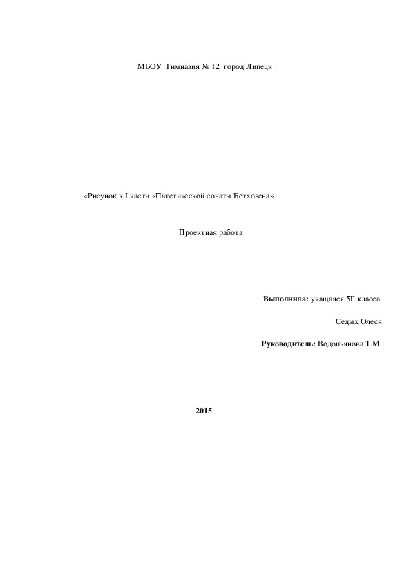 Проектная работа                  «Мой  рисунок к I части «Патетической сонаты Бетховена»