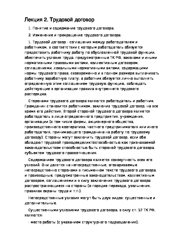 РАЗДЕЛ VII ТРУДОВОЕ ПРАВО. Трудовой договор.