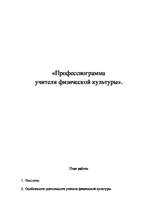 Профессиограмма учителя. Профессиограммы учителя физической культуры.