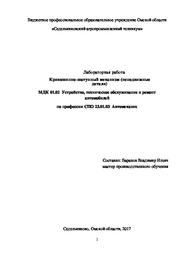 Лабораторная работа «Кривошипно-шатунный механизм (неподвижные детали)»