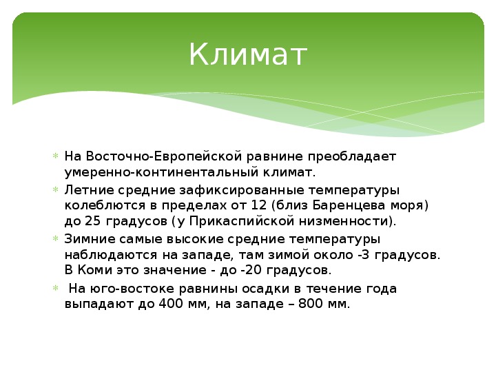 Особенности климата восточно европейской равнины по плану