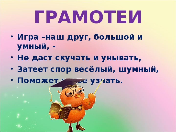 Грамотей. Игра грамотей. Девиз команды грамотеи. Конкурс грамотеев. Грамотей картинка.