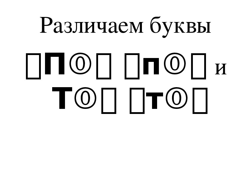 Заканчиваться буква. Дифференциация букв п-т. Буквы т и п.