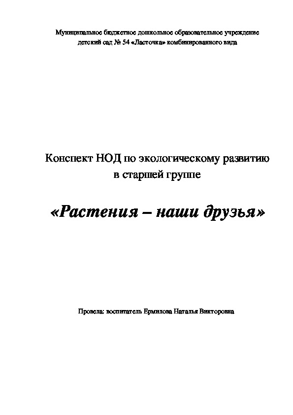 Конспект ООД по познавательному развитию "Растения -- наши друзья"