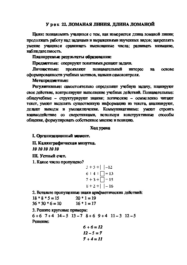 Обложка для материала Конспект урока по теме:ЛОМАНАЯ ЛИНИЯ. ДЛИНА ЛОМАНОЙ