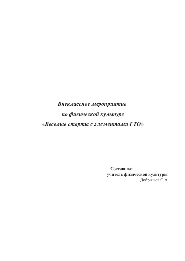 Обложка для материала Внеклассное мероприятие  по физической культуре  «Веселые старты с элементами ГТО»