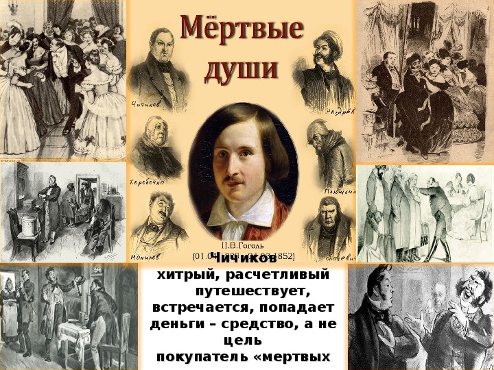 Творчество при изучении поэмы Н.В. Гоголя "Мертвые души" 9 класс, русская литература