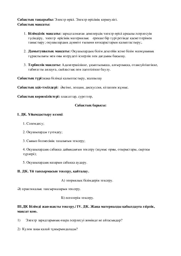 Электр орісі. Электр орісінін кернеулігі.