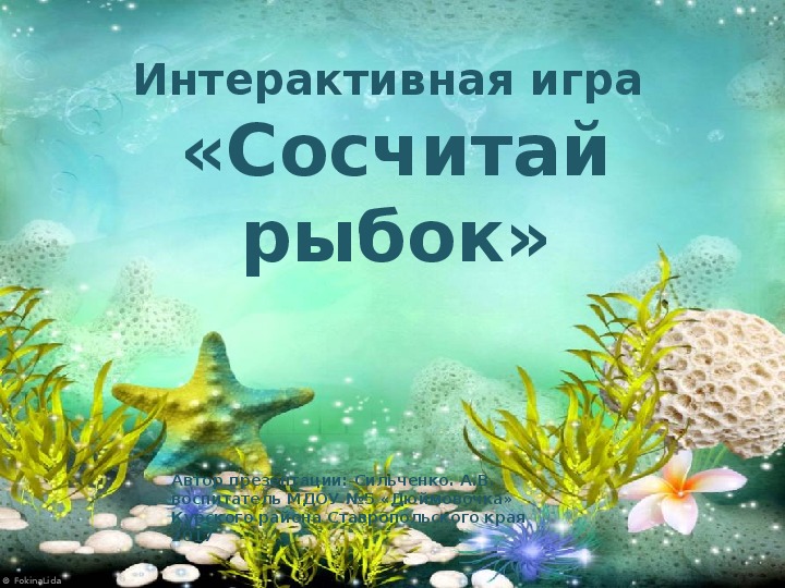 Интерактивная игра "Сосчитай рыбок"