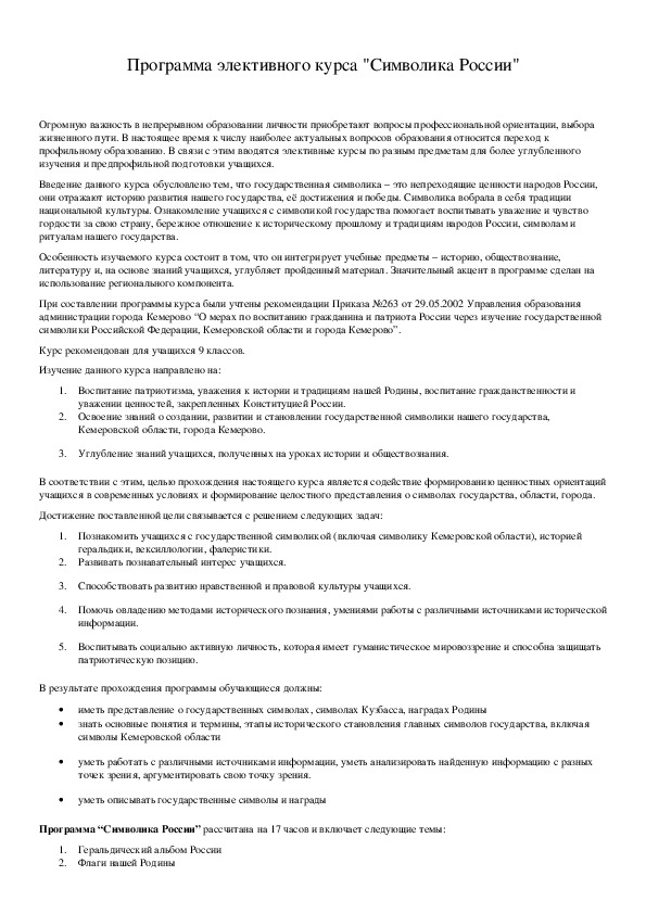 Обложка для материала Программа элективного курса "Символика России"