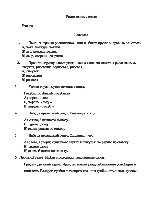 Самостоятельная  работа по русскому языку по теме "Родственные слова" 2 класс