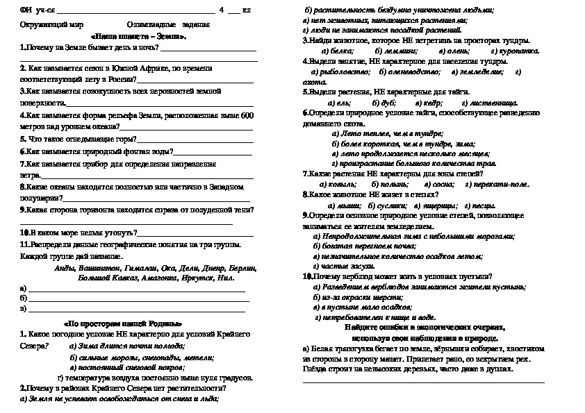 Олимпиадные задания по окружающему  миру 4класс