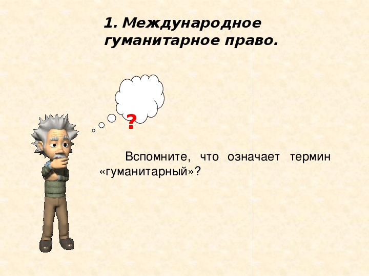 Презентация на тему международно правовая защита жертв вооруженных конфликтов 9 класс обществознание