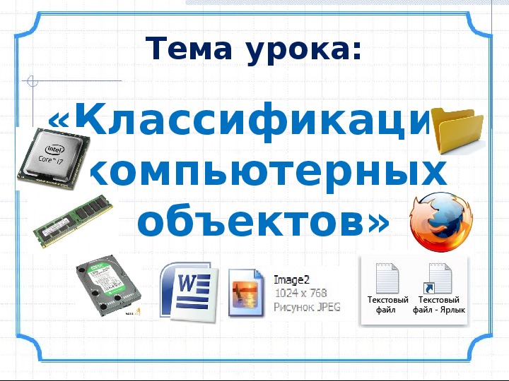 Презентация по информатике 6 класс компьютерные объекты