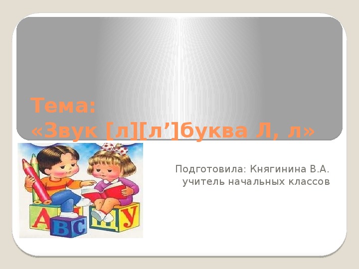 Презентация по русскому языку на тему "Звук [л][л’]буква Л, л" (1 класс, обучение грамоте)
