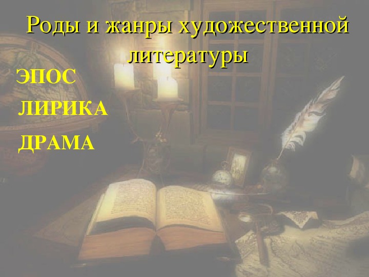 Агиографическая литература. Драма лирика эпос книги.