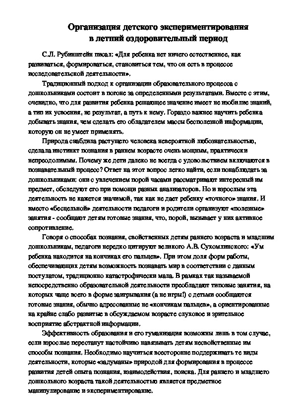 Консультация для педагогов "Организация детского экспериментирования в летний оздоровительный период"