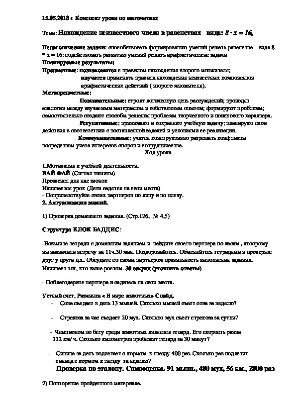 Конспект урока по математике Тема: Нахождение неизвестного числа в равенствах   вида: 8 • х = 16,