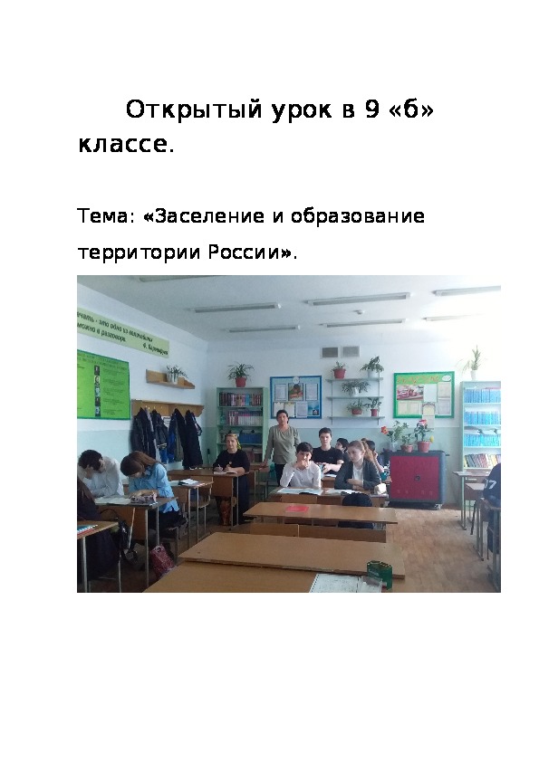 Открытый урок по географии на тему:"Заселение и образование территории России"