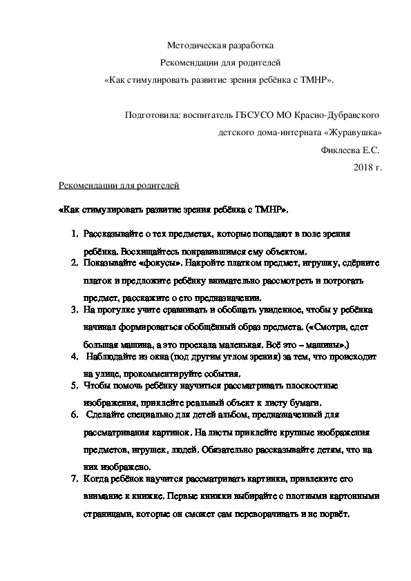 Рекомендации для родителей «Как стимулировать развитие зрения ребёнка с ТМНР».