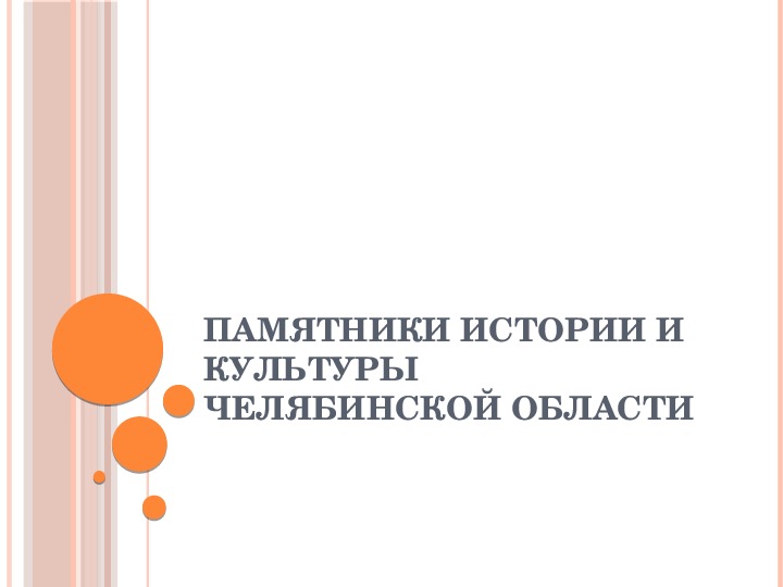 Презентация по Окружающему миру "Памятники истории и культуры Челябинской области;