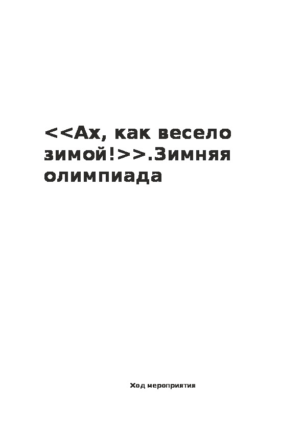 Обложка для материала <<Ах, как весело зимой!>>.Зимняя олимпиада