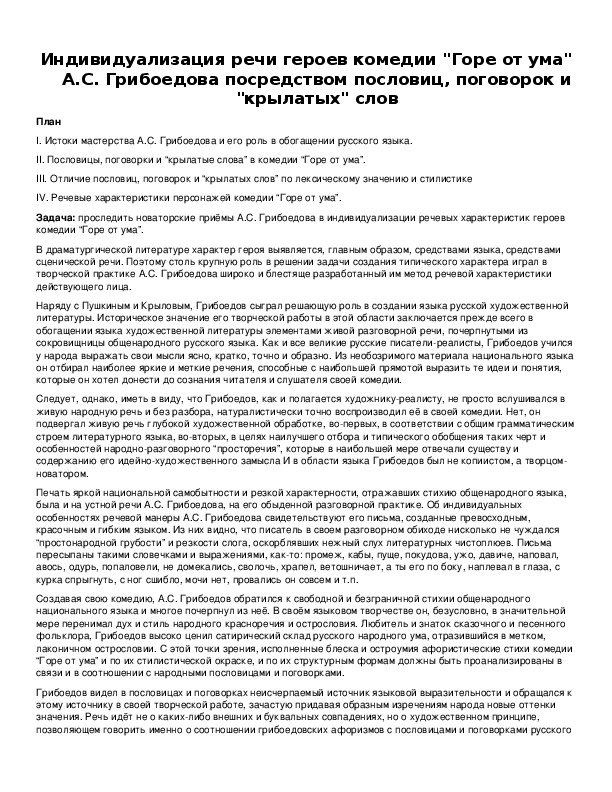 Обложка для материала Индивидуализация речи героев комедии "Горе от ума" А.С. Грибоедова посредством пословиц, поговорок и "крылатых" слов