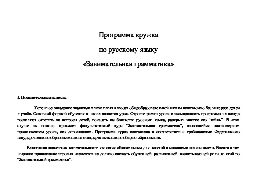 Программа кружка по русскому языку "Занимательная грамматика".(3 класс)