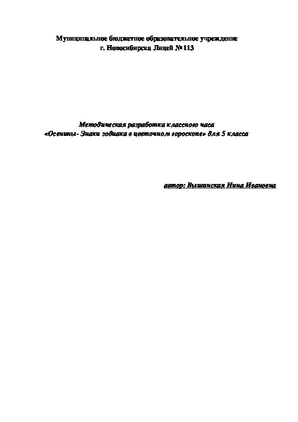 Методическая разработка классного часа «Осенины- Знаки зодиака в цветочном гороскопе» для 5 класса