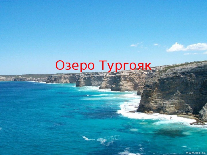 Обложка для материала Презентация по окружающему миру на тему "Озеро Тургояк" (1 класс)