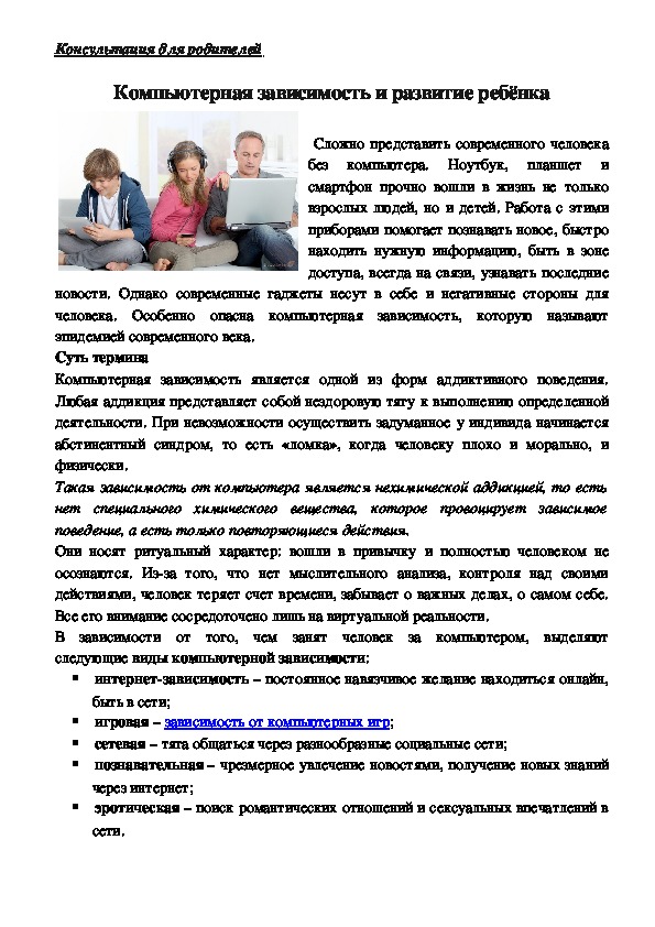 Обложка для материала Консультация для родителей -  Компьютерная зависимость и развитие ребёнка