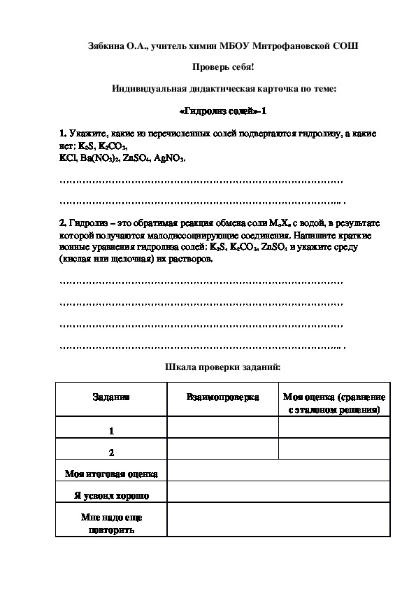 Обложка для материала Проверь себя!  Индивидуальная дидактическая карточка по теме: «Гидролиз солей»-1