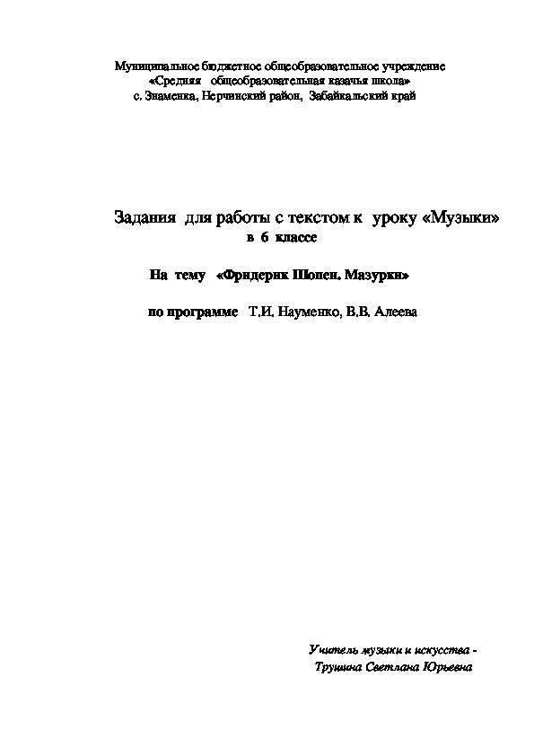 Обложка для материала Задания  для работы с текстом к  уроку «Музыки»  в  6  классе      На  тему   «Фридерик Шопен. Мазурки»