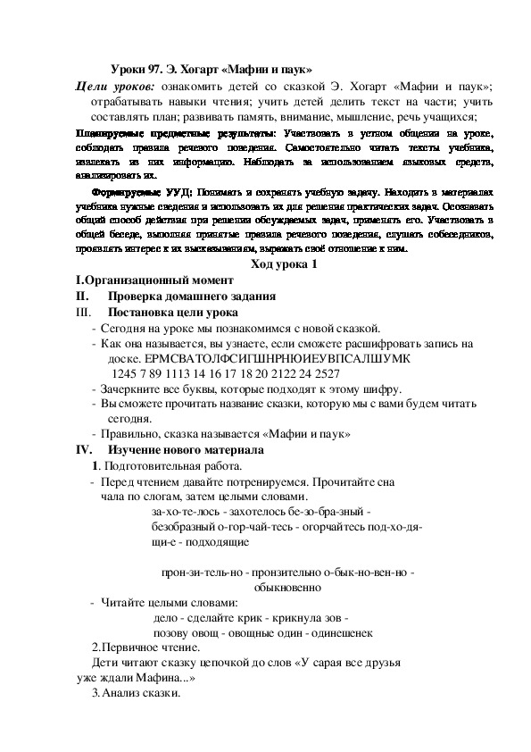 Конспект урока по теме:Э. Хогарт «Мафии и паук»